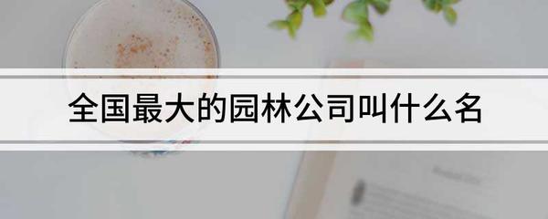 全國(guó)最大的園林公司及濟(jì)南市政設(shè)計(jì)院概述
