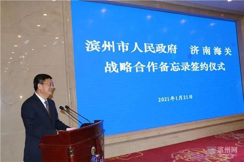濱州市政府與濟南海關簽署戰略合作備忘錄 濟南建筑設計院如何助力兩地開放發展