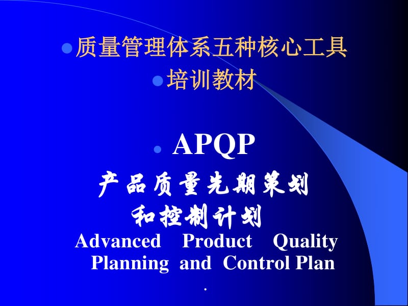 apqp產(chǎn)品質(zhì)量先期策劃和控制計(jì)劃培訓(xùn)教材(ppt 66頁(yè))-文庫(kù)吧
